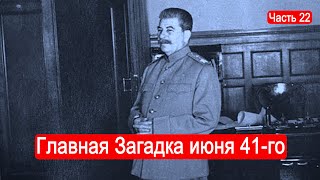 Главная Загадка июня 41го года Второй Фронт Часть 22 [upl. by Ras]