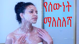 የሰውነት ማለስለሻ Homemade BODY SCRUB Dead Skin Exfoliation [upl. by Brockwell]