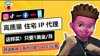 🥳住宅IP，怎么买最划算？性价比最优方案，不到1美金每月｜📲批量搭建20个高质量住宅IP环境｜高质量原生住宅IP购买与筛选｜⭕️跨境电商海外社媒运营WEB3撸毛必备｜红孩儿Redman [upl. by Datnow]