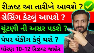 good news 🔥 std 10 amp 12 board exam result update 22 march 2024  પરિણામ તારીખ જાહેર 15 April 💥💥 [upl. by Attenyt]