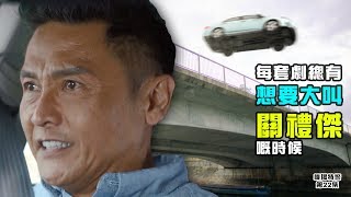 【機場特警】第22集精華 每部劇總有想要大叫關禮傑的時候 [upl. by Leonor]