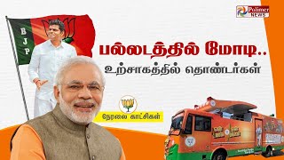 PM Modi Live  பல்லடத்தில் யாத்திரை கூட்டத்தில் மோடி  அலைகடலென திரண்ட தொண்டர்கள்  BJP [upl. by Charlet]