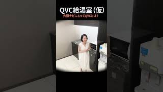 【QVC給湯室仮】大嶽ナビにとってQVCとは [upl. by Chandless953]