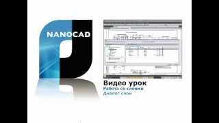 nanoCAD Работа со слоями Диалог «Слои» [upl. by Ynatsyd]