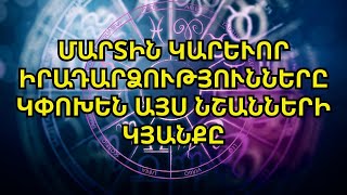 Կենդանակերպի 4 նշաններ որոնք մարտ ամսին կարևոր իրադարձություն են ունենալու [upl. by Grath]