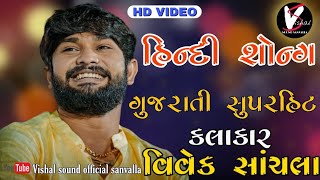 vivek sanchala  hindi song  gujarati song  viveksanchala  ઘડોઈ  મહુવાસુરત [upl. by Harikahs]