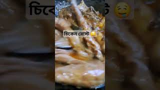 চিকেন রোস্ট  Chicken roast fypfood cooking healthy chickenroast shorts [upl. by Anaitit]