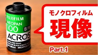 NEOPAN ACROS 100  モノクロフィルムの現像 Part1（道具の準備） [upl. by Ecirpac448]