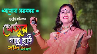 Jasoda sarkar new baul song  Baul song jasoda sarkar  khejur gache hari badho mon  baulfolksong [upl. by Akahc]