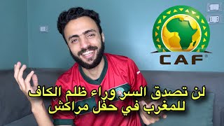 مهزلة وفضيحـة الكاف في حق المغرب  لقد طفح الكيل وعلي المغاربة عدم السكوت  تصنيف الفيفا ظالم [upl. by Assiralc]