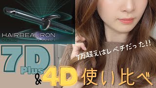 【ヘアビューロン7Dplus】7万円超えの超高級商品は一体どんだけ凄い？4Dと使い比べて正直にレビュー！ [upl. by Oiralih]