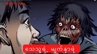 သေသူရဲ့ မျက်နှာဖုံး horrorstories horror horrorstory horrormovie လူသားပေါက်စီတရုတ်ကား [upl. by Ardnnek]