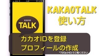 カカオIDを登録 プロフィールの作成 Kakao Talk 使い方 [upl. by Rakel]