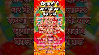 दीपावली में दीपक कहाँ रखे  deepawali me deepak kaha rakhe deepawali2024 hindufestival [upl. by Neville]