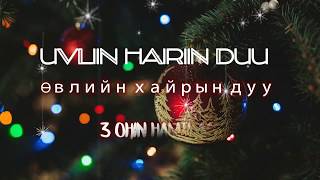 3 Ohin  Uvliin hairiin duu LYRICS l 3 охин Өвлийн хайрын дуу ҮГТЭЙ [upl. by Gracie735]