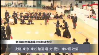 2013 全国道場少年剣道大会 中学生 決勝＜ 東松舘道場東京 × 東レ居敬堂 （愛知）＞ [upl. by Mill152]