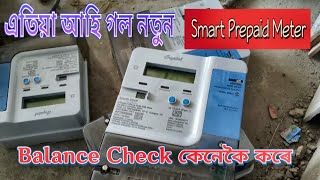 How To Apdcl Smart Prepaid Meter Balance check  এতিয়া আহি গল নতুন Smart Meter Balance Check [upl. by Erasmo]