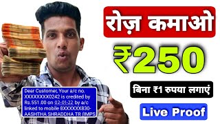 🤑रोज़ कमाओ ₹250 Online Paise Kaise Kamaye  Ghar Baithe Paise Kaise Kamaye  Paise kamane Wala app [upl. by Modla]