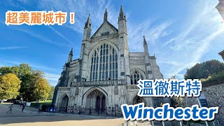 英國漢普郡 Hampshire 溫徹斯特 Winchester 市中心介紹 超美麗城市，步行街 High Street，購物商場 Brooks Shopping Centre，市政廳，教堂，博物館 [upl. by Oakley414]