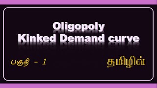 04 Oligopoly Kinked Demand Curve தமிழ் [upl. by Ariamoy147]