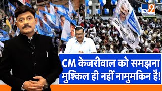 Amitabh Agnihotri Explainer CM केजरीवाल को समझना मुश्किल ही नहीं नामुमकिन है। TV9UPUK [upl. by Saxen]