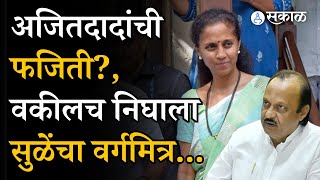 NCP कोणाची हा वाद कोर्टात गेला आणि Ajit Pawar यांचा वकील Supriya Sule यांच्या पतीचा मित्र निघाला [upl. by Attaynek]