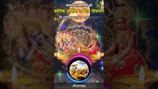 Kartik Purnima aur Dev dipawali ki hardik shubhkamnaen bhagwatgeeta Sanatan Dharmshanatani hindu [upl. by Allerie300]