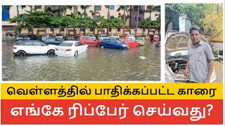 வெள்ளத்தில் பாதிக்கப்பட்ட காரை எங்கே ரிப்பேர் செய்வது  Flooded Car  Where shall be repaired [upl. by Sardse]