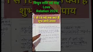 Mithun Rashi May Love Life 2024  मिथुन राशि मई 2024  Gemini Love Horoscope May 2024 [upl. by Eedolem]