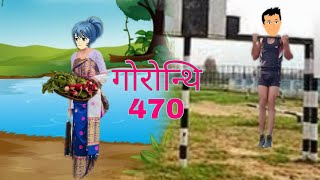 Gwrwnthi 470 Bodo Cartoon  Bodo Video  Bodo Short Video  Bodo Short Film Boro Cartoon [upl. by Yam]