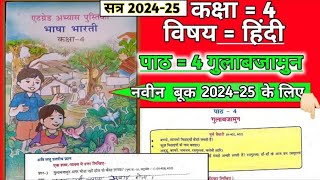 kaksha 4 Bhasha Bharati at grade abhyas pustika 2024  पाठ 4 गुलाबजामुन [upl. by Yumuk730]