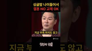 김창옥 싱글맘 나이들어서 결혼 NO 교제 OK 위로 명언 동기부여 삶의지혜 인생조언 성공 감동 인생명언 자기개발 자기계발 행복 인간관계 [upl. by Latsirhc]