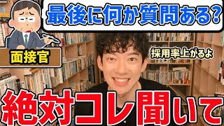 面接時に言われる「最後に何か質問ありますか？」の最適解を教えて！ [upl. by Olaznog]