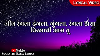 Jeev Rangala DangalaLyrical  Marathi Bana Lyrics [upl. by Cassius]