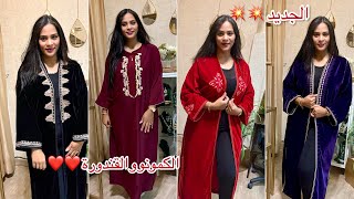 سارعوا موديلات حصرية عند الخواتات في الكمونو و القندورة❤️❌💥❤️الهوتة caftan جلابة maarif solde [upl. by Elrod]