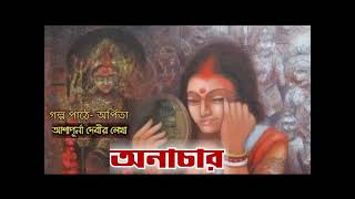 আশাপূর্ণা দেবী রচিত গল্প quotঅনাচারquot [upl. by Fita]