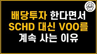 배당투자한다면서 SCHD 대신 배당률 1인 VOO를 계속 모으는 이유 [upl. by Affra]