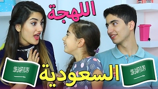 تحدي اللهجة السعودية  Saudi Accent Challenge [upl. by Annelg449]