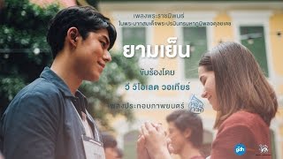 เพลงพระราชนิพนธ์ ยามเย็น  วิโอเลต วอเทียร์ Ostพรจากฟ้า 【Audio Version】 [upl. by Aland]