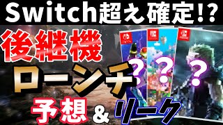 【Switch2】スイッチ後継機のローンチタイトルがヤバすぎる覇権確定のラインナップ予想とリーク情報【Nintendo Switch】 [upl. by Nyret]