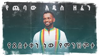 Nobel Chubaw yedesta ken new nobel remix  ጩባው የደስታ ቀን ነው [upl. by Esened677]