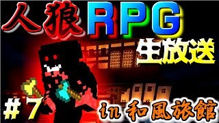 【コラボ企画】生放送で人狼RPGやってみた【7】withミナミノツドイ！ [upl. by Benetta]