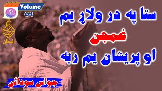 Vol 04  Jawas Sodai جواس سودائي poetry nazam shayari pashto پشتو شاعری نعت [upl. by Sabino283]