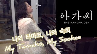 The Handmaiden 아가씨 OST 나의 타마코 나의 숙희 My Tamako My Sookee [upl. by Asertal]