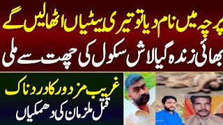 Gareeb ko Qtal  Betion Agwa Karny ki Dhamkian  Gujranwala  AD Malik Official [upl. by Peale]