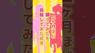 二ヶ月ほど踊ってみたを投稿してみたら衝撃の結果が！？ oshinoko 推しの子 popin2 [upl. by Serge950]