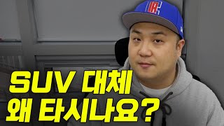 10명 중 6명은 탄다는 SUV 세단은 왜 밀린것일까 [upl. by Gnok593]