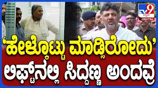 DK Shivakumar On Siddaramaiah CM ಬದ್ಲಾವಣೆ ಸ್ವಾಮೀಜಿ ಬಾಯಿಂದ ಹೇಳ್ಸಿರೋದಾ ಸರ್ TV9D [upl. by Chapen567]