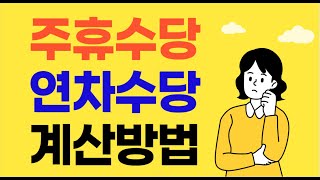 주휴수당과 연차수당 계산법 [upl. by Nylaj]