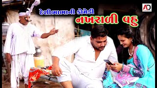 નખરાળી વોવ । દેશી ભાભાની કોમેડી । Nakharali Vov  Desi bhabha Ni New Comedy  AD Media [upl. by Hackney]